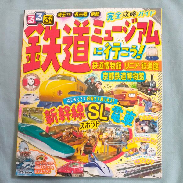 るるぶ鉄道ミュージアムに行こう! 鉄道博物館 リニア鉄道館 京都鉄道博物館 (JTBのMOOK)