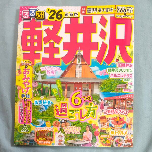 るるぶ軽井沢 26/旅行