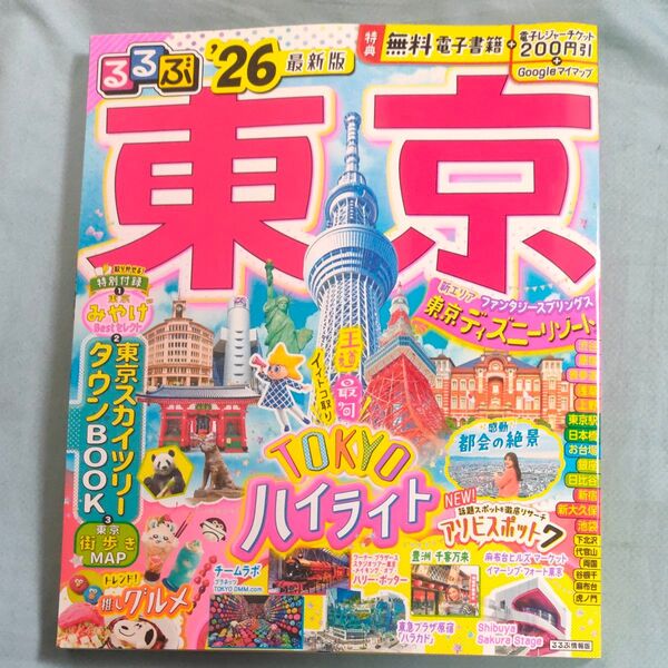 るるぶ東京 26/旅行