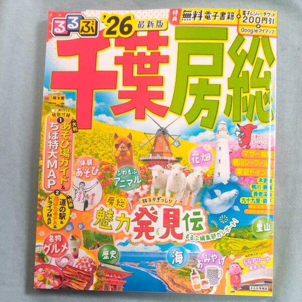 るるぶ千葉房総 26/旅行