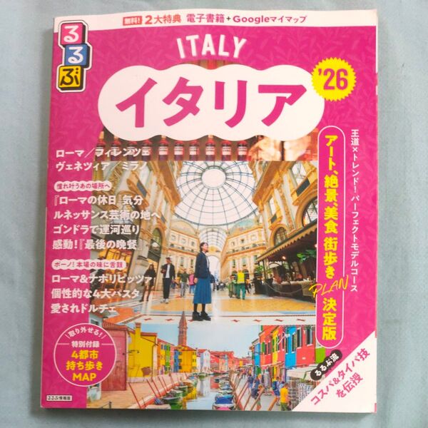 るるぶイタリア 26/旅行