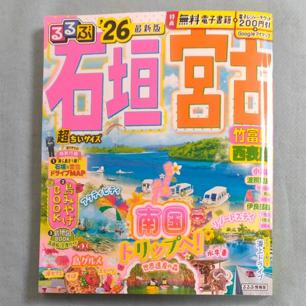 るるぶ石垣宮古竹富島西表島超ちいサイズ 26/旅行