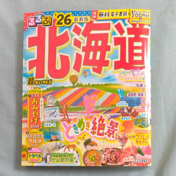 るるぶ北海道超ちいサイズ 26/旅行