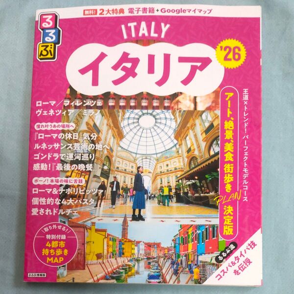 るるぶイタリア 26/旅行
