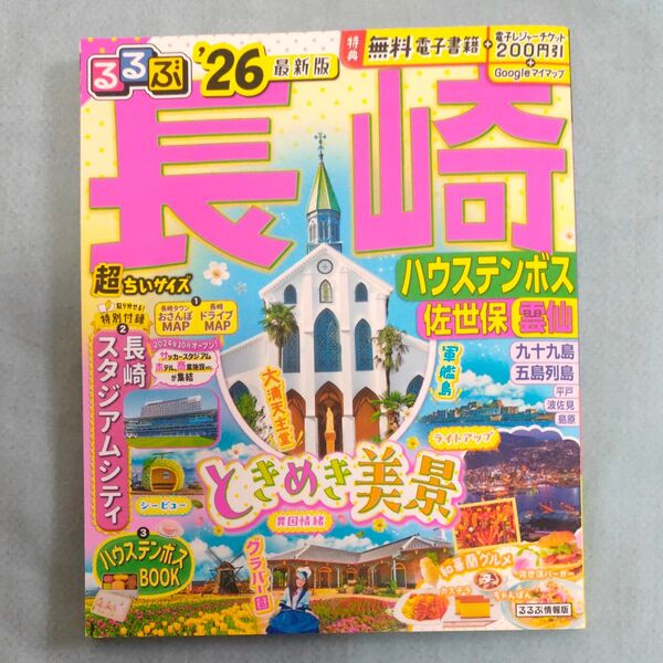 るるぶ長崎超ちいサイズ ハウステンボス 佐世保 雲仙 26/旅行