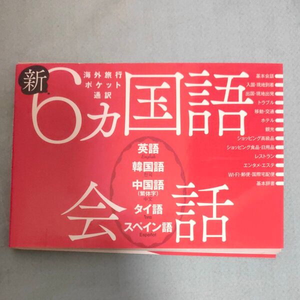 新6ヵ国語会話 英語韓国語中国語 (繁体字) タイ語スペイン語