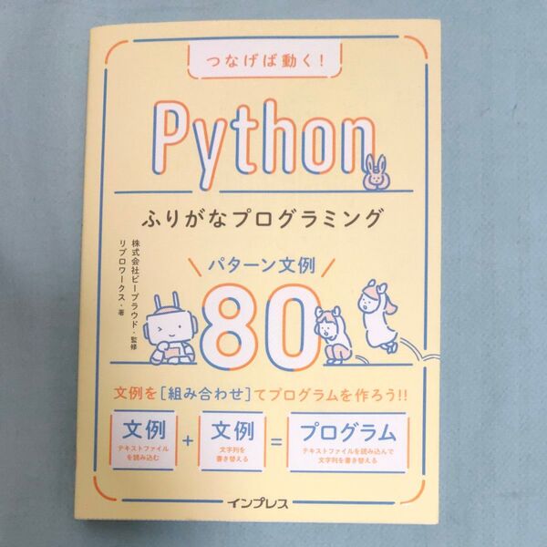 つなげば動く!Pythonふりがなプログラミングパターン文例80 (つなげば動く!) ビープラウド/監修 リブロワークス/著