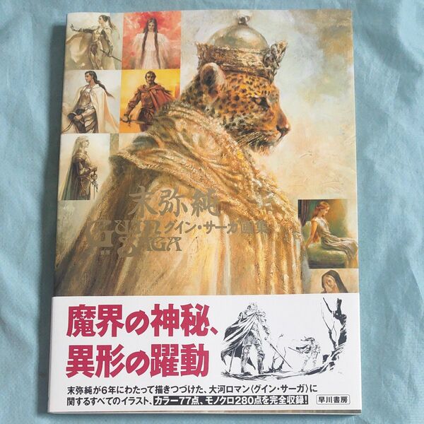 末弥純グイン・サーガ画集 末弥純/著