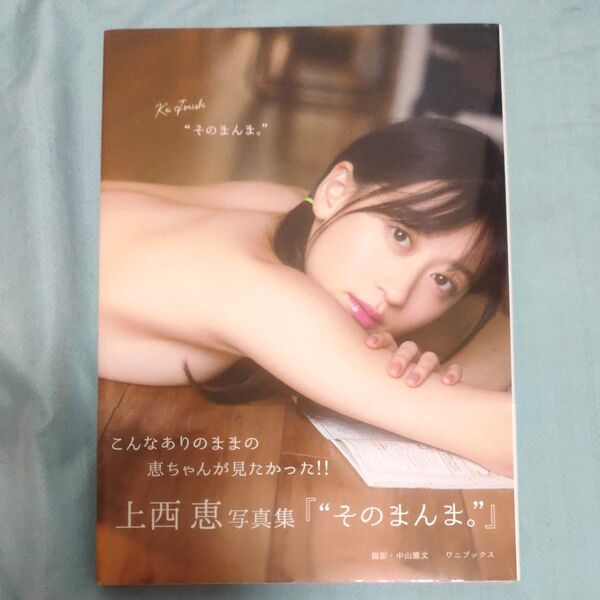 そのまんま。 上西恵写真集 中山雅文/撮影