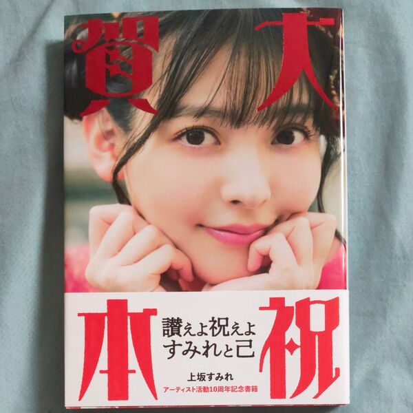 大祝賀本 上坂すみれアーティスト活動10周年記念書籍【ポスター付き】