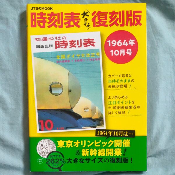 時刻表大きな復刻版 1964年10月号/旅行