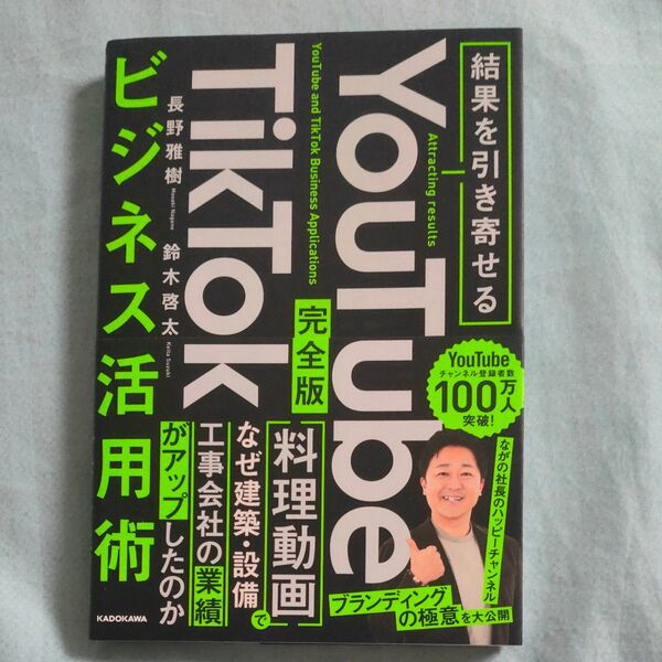 YouTube TikTokビジネス活用術 結果を引き寄せる 完全版 長野雅樹/著 鈴木啓太/著
