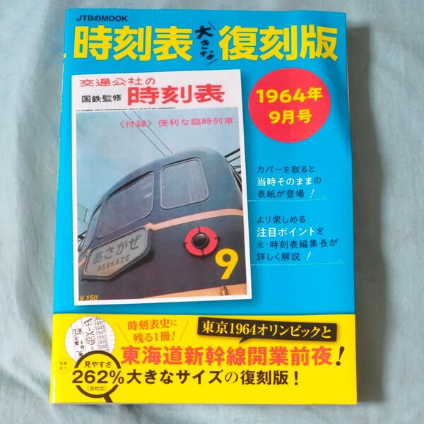 時刻表大きな復刻版 1964年9月号/旅行