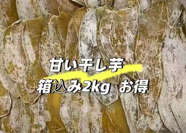 甘い干し芋 箱込み2kg 美味しい
