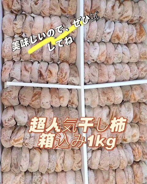 新物甘い干し柿 箱込み1kg お買い得 #おやつ#お菓子#美味しい#激安#無添加#健康食品#美容#果物#野菜#繊維