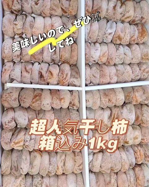 新物甘い干し柿 箱込み1kg お買い得 #おやつ#お菓子#美味しい#激安#無添加#健康食品#美容#果物#野菜#繊維