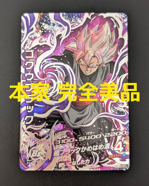 ドラゴンボールヒーローズ HGD10-SEC2 ゴクウブラック 美品