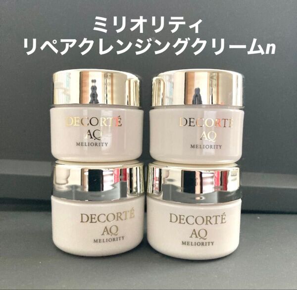 コスメデコルテ AQ リペア クレンジングクリーム n サンプル