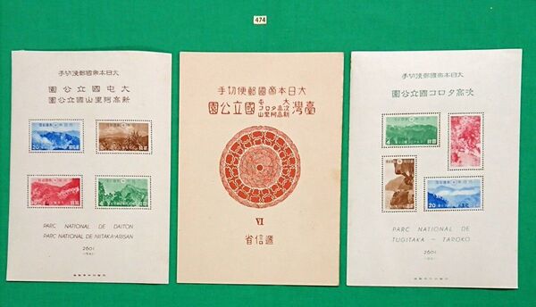 台湾国立公園/大屯・新高阿里山/次高・タロコ/タトゥ付/小型シート/シミ有品/NH/OG/1941年/カタ価56,000円№474