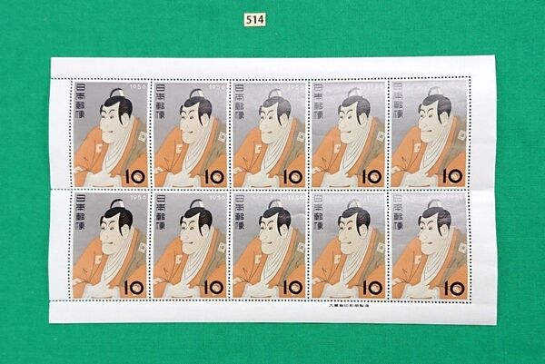 写楽/市川海老蔵/シート/1956年/NH/極上美品/シミ無/シワ無/糊艶良好/趣味週間/カタログ価格20,000円/№514