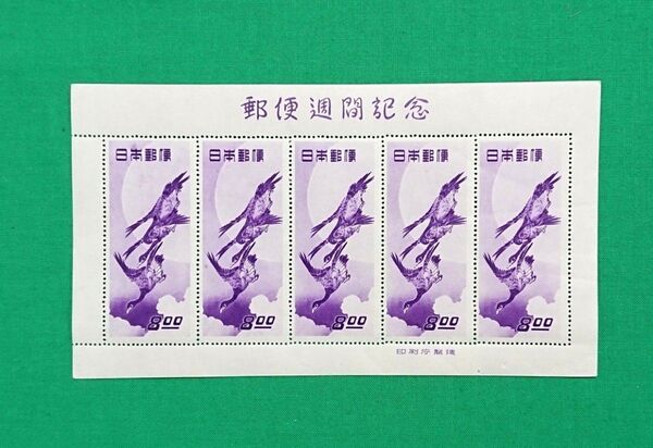 高品質/極上美品/月に雁/シート/1949年/NH/VF/OG/糊艶良好/趣味週間/カタログ価格140,000円/№.541