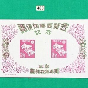 高品質!極上美品!三島切手展/小型シート/1948年/NH/シミ無/シワ無/郵便切手展覧会記念/カタ価14,000円/No483