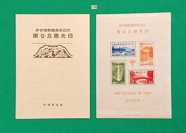 日光国立公園/タトゥ付き/小型シート/高品質/美品/NH/VF/OG/1938年/第1次国立公園/カタ価15,000円/№470