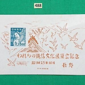 高品質!極上美品!長野逓信展/小型シート/1948年/NH/シミ無/シワ無/カタログ価格8,000円/No488