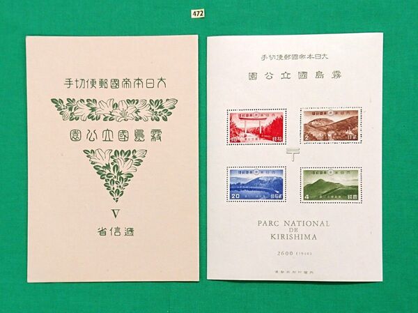 霧島国立公園/タトゥ付き/小型シート/高品質/美品/NH/VF/OG/1940年/第1次国立公園/カタ価65,000円/№472