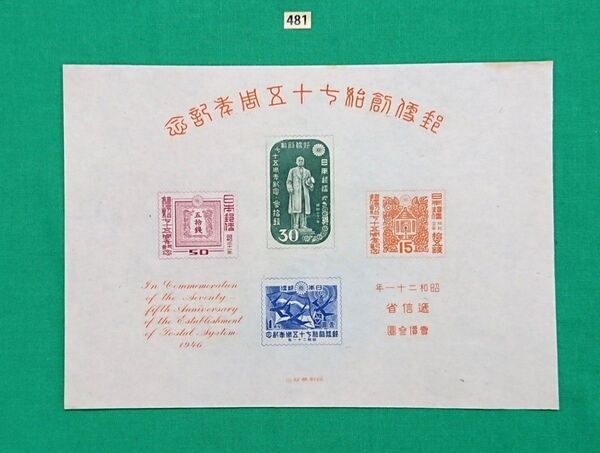 お買い得!格安!/郵便創始75年/小型シート/NH/右上角に薄シミ有/シワ無/1946年/カタログ価格28,000円/No.481