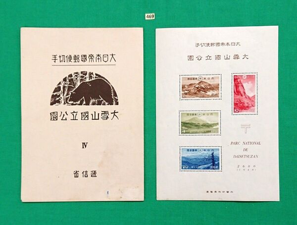 大雪山国立公園/タトゥ付き/小型シート/高品質/美品/NH/VF/OG/1940年/第1次国立公園/カタ価60,000円/№469