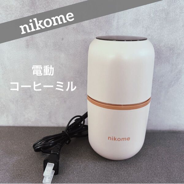 nikome ニコメ 電動コーヒーミル NKM-CM01 ベージュ 粗さ調整可能 水洗い可 コーヒー豆 調味料 豆挽き 珈琲 粉末