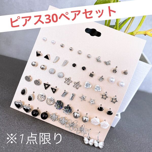 新品 ピアス 30セット 60個 シルバー ブラック アクセサリー ジュエリー シンプル かわいい ワンポイント お得 まとめ売り