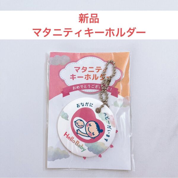 新品 妊婦マーク マタニティマーク キーホルダー ストラップ おなかにベビーがいます おなかに赤ちゃんがいます ベビーザらス