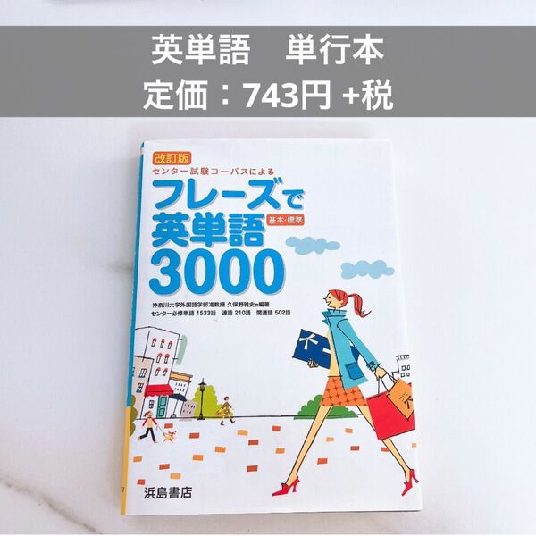 英単語 フレーズ 3000語 単行本 参考書 語学 勉強 フレーズ 英語 単語 連語 センター試験コーパス 試験対策 浜島書店