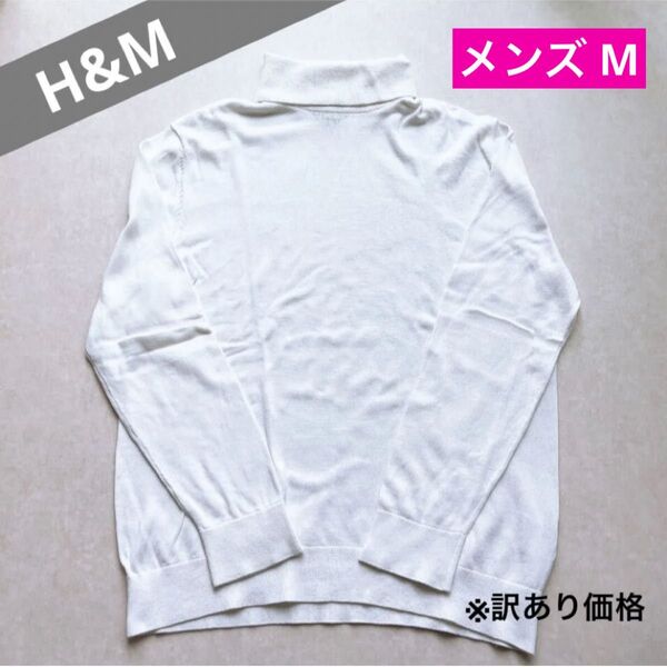 H&M メンズ M ハイネック タートルネック セーター ニット トップス ロンT 白T 長袖 長そで ホワイト シンプル 無地