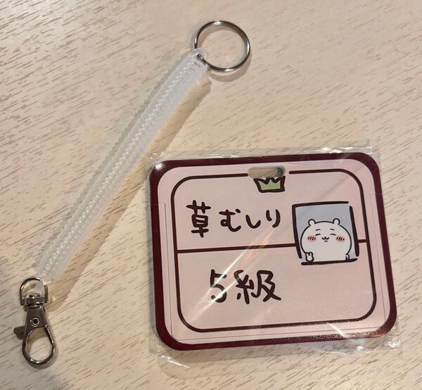 ちいかわカードケース草むしり検定カードホルダー スプリングキーホルダー付