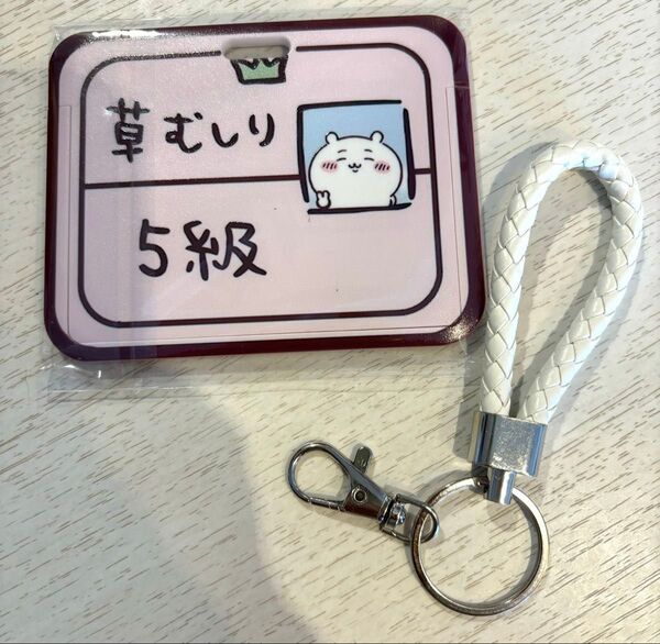 ちいかわカードケース草むしり検定カードホルダー ストラップ付