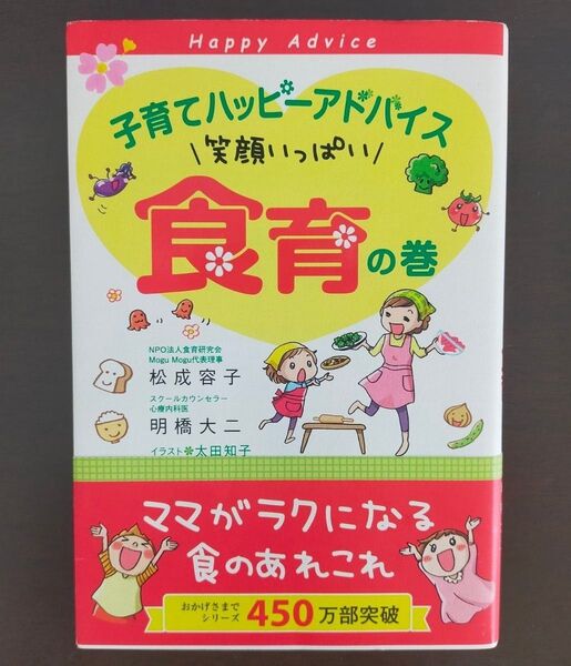 子育てハッピーアドバイス笑顔いっぱい食育の巻 (子育てハッピーアドバイス) 松成容子/著 明橋大二/著 太田知子/イラスト