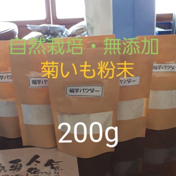【送料無料】農薬・化学肥料不使用 自然栽培 菊いもパウダー(乾燥菊いも粉末)200g