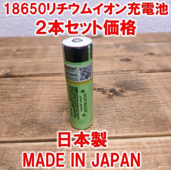 2本】18650リチウムイオン充電池3400mAh3.7V日本製ボタントップ充電池