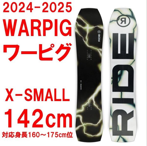 24-25RIDEライドWARPIGワーピグ142cmXSフリースタイルパウダーボードショートファット