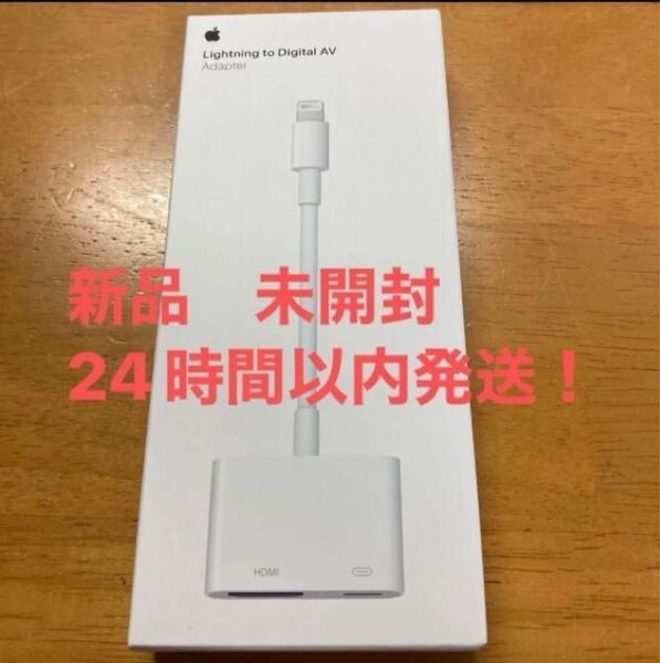 Apple Lightning - Digital AVアダプタ 新品未開封 24時間以内発送