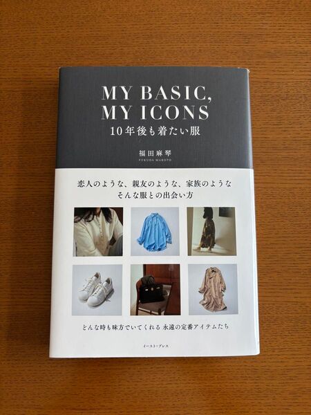 福田麻琴 著 MY BASIC, MY ICONS 10年後も着たい服 単行本