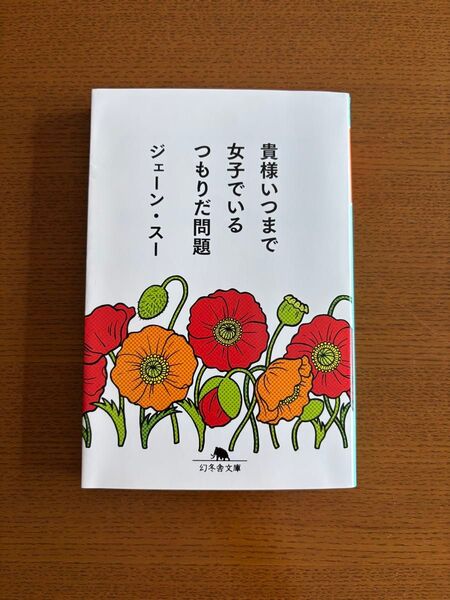 ジェーン・スー著 貴様いつまで女子でいるつもりだ問題 幻冬舎文庫