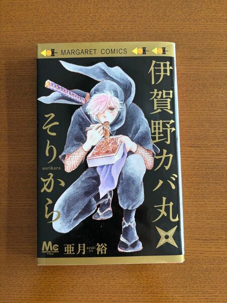 伊賀野カバ丸 そりから 亜月裕 マーガレットコミックス 集英社