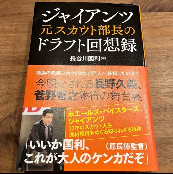 ジャイアンツ元スカウト部長のドラフト回想録 長谷川国利