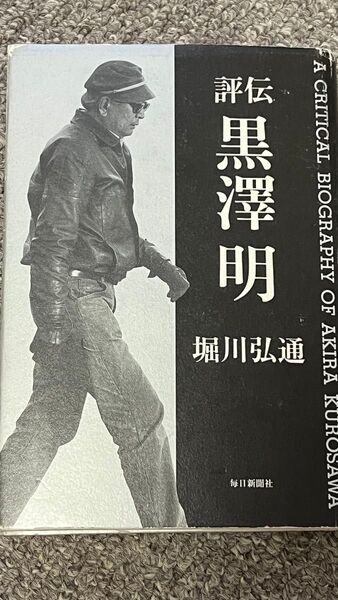 評伝 黒澤明 堀川弘通 毎日新聞社
