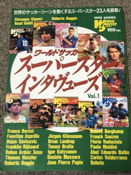 ワールドサッカー スーパースターインタビュー Vol.1 1995年3月号増刊