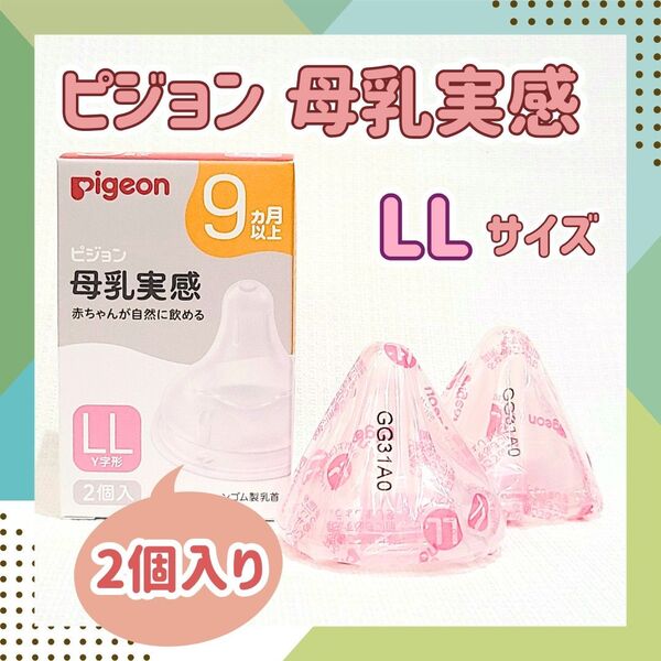 ピジョン 母乳実感 乳首 哺乳瓶 9ヶ月 保育園 ベビー用品 離乳食 授乳 里帰り 育児 ミルク 授乳 予備 LL2個